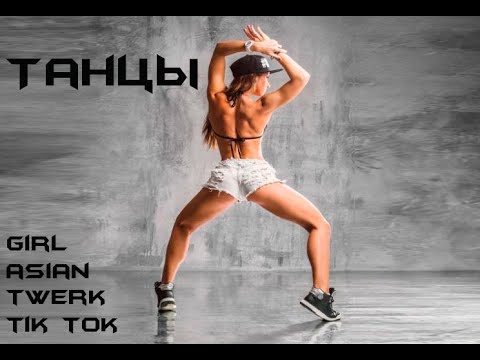 Горячие Тик Ток танцы, тверк, азиатки, попки 18+ (русский хит