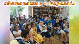 Беседа-игра 2024 Осторожно  дорога! для детей из летнего лагеря Патриот.