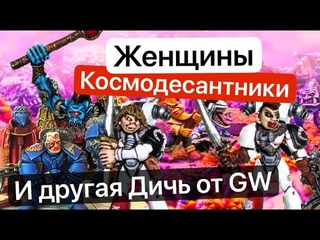 Странные Миниатюры GW | Женщины Космодесантники