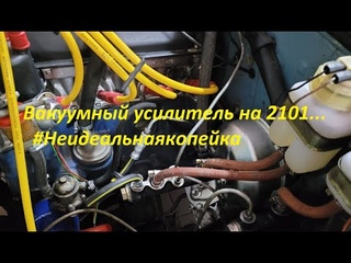 Вакуумный усилитель  на 2101... #Неидельнаякопейка
