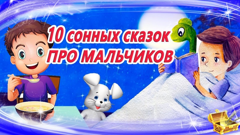 10 сонных аудиосказок про мальчиков, Сказки на ночь, Сказки