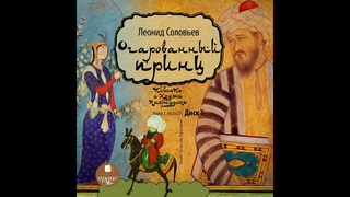 Повесть о Ходже Насреддине. Книга 2. Очарованный принц. Леонид Соловьев. Аудиокнига