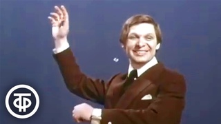 Эдуард Хиль “Трус не играет в хоккей“ (1977)