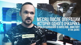 ФРК - месяц после операции, история одного очкарика, прослушивания в Кипелов, Amatory и тд.