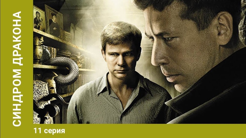 Синдром дракона. 11 Серия. Сериал. Психологический