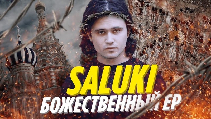 БОЖЕСТВЕННЫЙ САЛУКИ, SALUKI НА ЧЕЛОВЕКА,