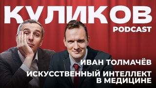 Иван Толмачев про искусственный интеллект в медицине. КУЛИКОВ PODCAST №2