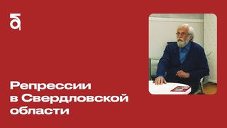Репрессии в Свердловской области. Лекция Алексея Мосина