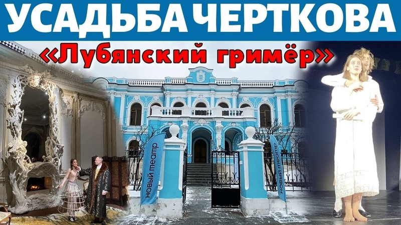 Усадьба Салтыковых Чертковых. Лубянский гримёр