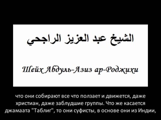 Ихван аль-Муслимин и Джамаат Таблиг из 72 течений, которые в Огне