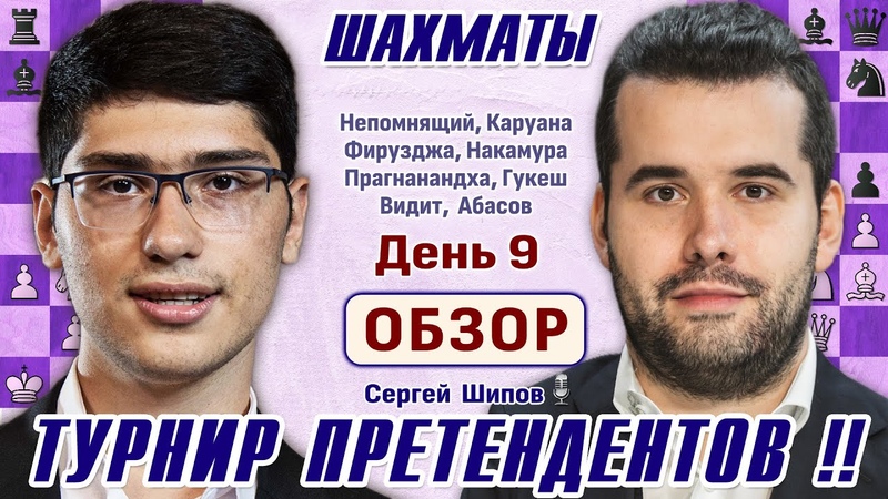 Обзор 9 тура. Фирузджа Непомнящий Турнир претендентов 2024