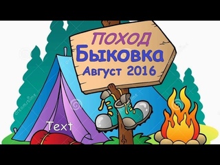 Одиночный поход Подмосковье “БЫКОВКА“ Август 2016