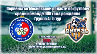 | Обзор матча | СШ Академия спорта (Лобня) - Витязь (Старый городок) | 2008 год рождения