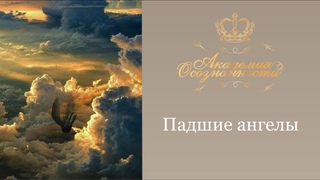 Падшие ангелы