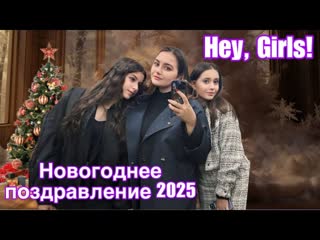 Hey, Girls!: Поздравление с Новым 2025 Годом!