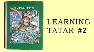 Learning Tatar language №2 (Туган тел)