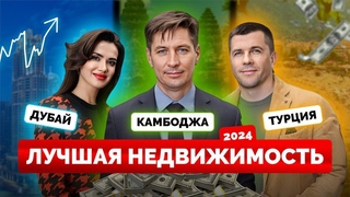 Камбоджа, Дубай или Турция? Куда инвестировать в 2024?