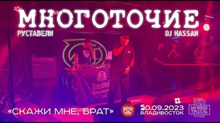Многоточие (Руставели & DJ Hassan) - Скажи мне, брат (Live  Владивосток  )