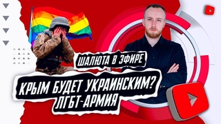 Крым будет Украинским ЛГБТ-Армия | ШАЛЮТА В ЭФИРЕ