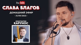 СЛАВА БЛАГОВ и гитарист КАРУНОС | Домашний душевный эфир 21-09-2023