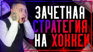 Стратегия на хоккей. Ставки на спорт. Самая лучшая стратегия