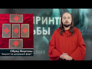 Амулет на денежный фарт от мастера Морганы