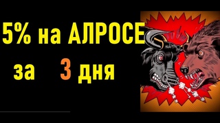 Алроса растет. Наш уровень 85 отработал идеально! Обзор акций Алроса.