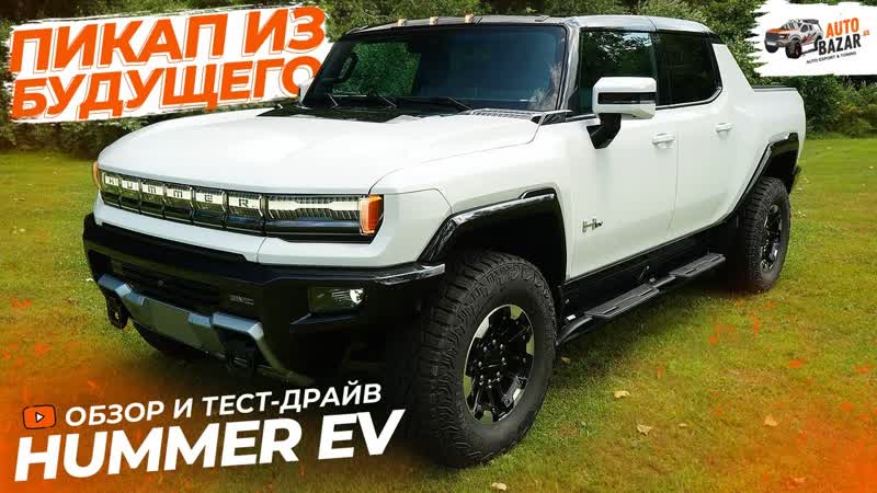 Электрический HUMMER EV, Тестируем пикап из