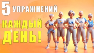 5 ОБЯЗАТЕЛЬНЫХ упражнений на КАЖДЫЙ ДЕНЬ! | Лечебная физкультура