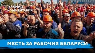 Блокада режима Лукашенко / Наказание за ликвидацию профсоюзов / Поддержка рабочих Беларуси