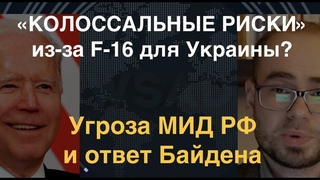 В ответ на F-16: МИД РФ грозит колоссальными рисками, Байден ответил