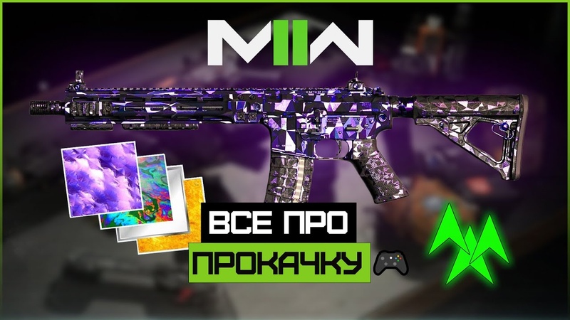 Как Качать Оружие и Камуфляжи в Modern Warfare
