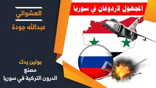 الجيش الروسي يدك مصنع الدرون التركية في سو
