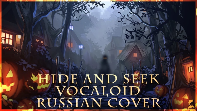 VOCALOID на русском Hide and Seek ( RUS, russian cover