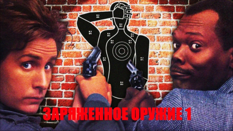 Заряженное оружие 1