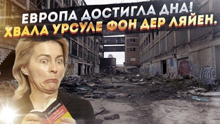 Управление Евросоюзом из гинекологического кресла перешло в фазу пике!