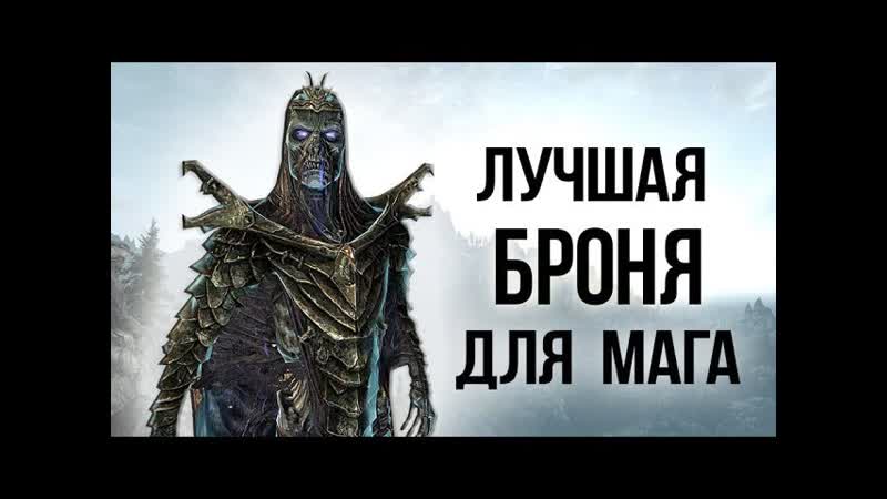 Skyrim Лучшая броня для мага АДСКАЯ БРОНЯ АЗИДАЛА интересный