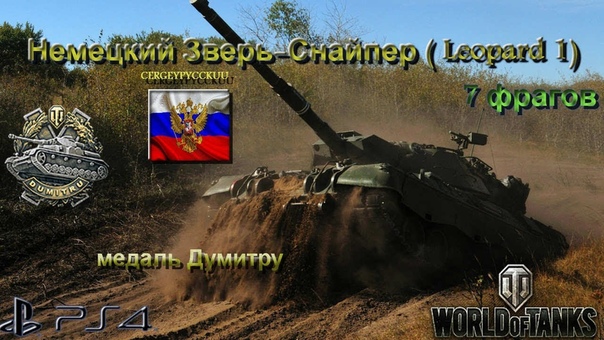 WORLD of TANKS PS4 Leopard1, 7 (фрагов) медаль