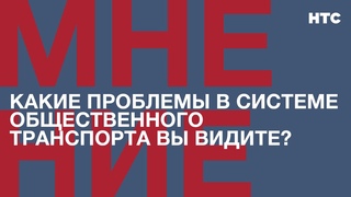Мнение: Какие проблемы в системе общественного транспорта Севастополя вы видите