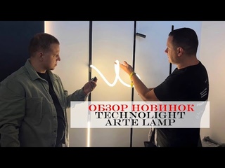 Обзор магнитно-трековых профилей и освещения от компании Arte Lamp и Technolight на Потолок пати
