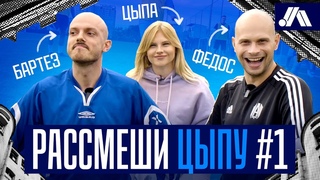 РАССМЕШИ ЦЫПУ #1: ФЕДОС vs. БАРТЕЗ