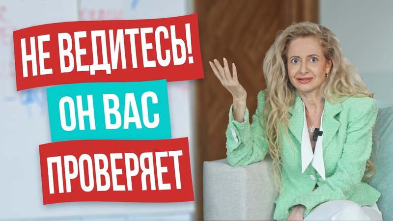 ТОП 5 мужских провокаций в начале отношений Как