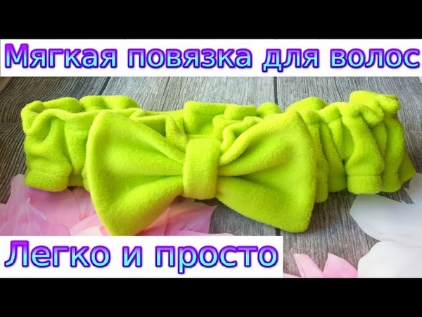 Как сшить мягкую повязку для волос. Повязка с бантиком из