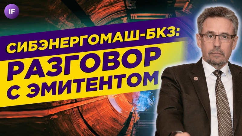 Зачем заводу нужны облигации , Сибэнергомаш