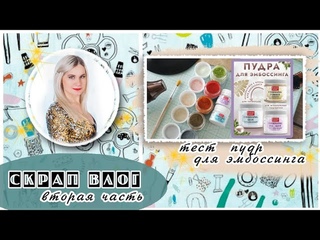 СкрапВЛОГ 2ая часть | Тестирую новую пудру для эмбоссинга от Fractal paint | Скрапбукинг