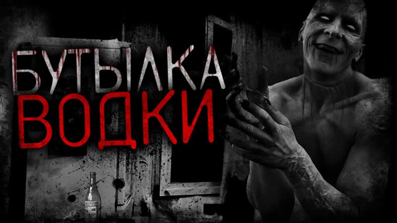 Бутылка водки (feat. Гробовщик) Страшные