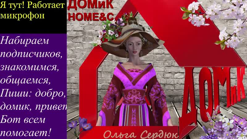 СТРИМ+БОТ. Ау, подписчики Собираю друзей Весенний