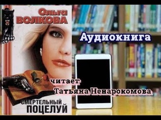 Книги вслух. Смертельный поцелуй. Читает Татьяна Ненарокомова.