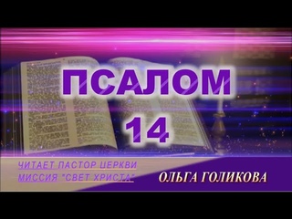 14 Псалом. Наши провозглашения