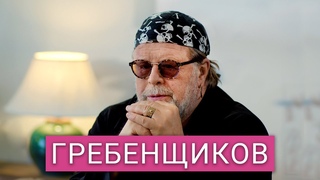 Борис Гребенщиков  как помочь тем, кто устал рыдать Интервью и песни